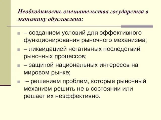 Необходимость вмешательства государства в экономику обусловлена: – созданием условий для эффективного