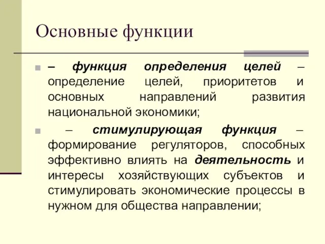 Основные функции – функция определения целей – определение целей, приоритетов и