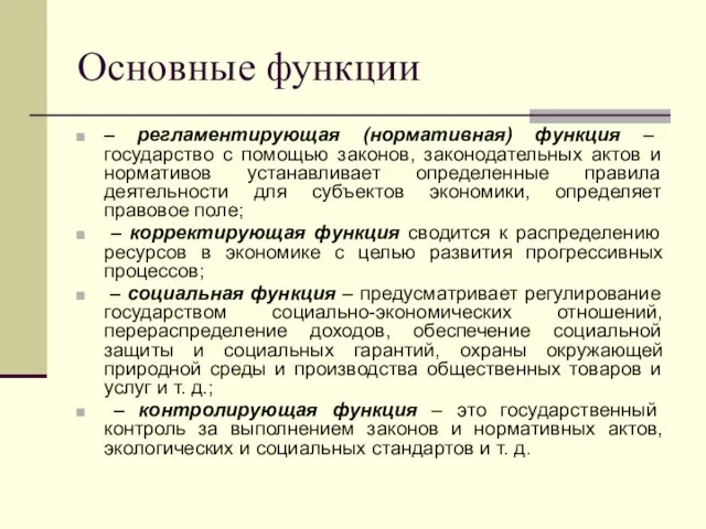 Основные функции – регламентирующая (нормативная) функция – государство с помощью законов,