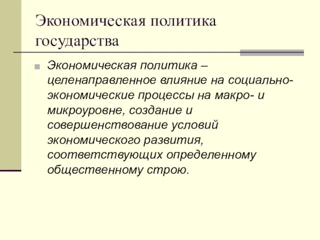 Экономическая политика государства Экономическая политика – целенаправленное влияние на социально-экономические процессы