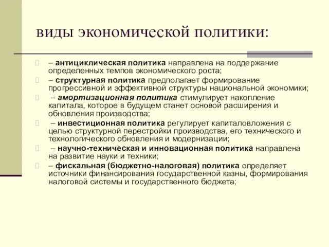 виды экономической политики: – антициклическая политика направлена на поддержание определенных темпов