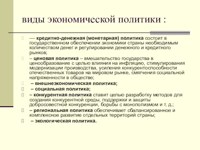 виды экономической политики : –– кредитно-денежная (монетарная) политика состоит в государственном