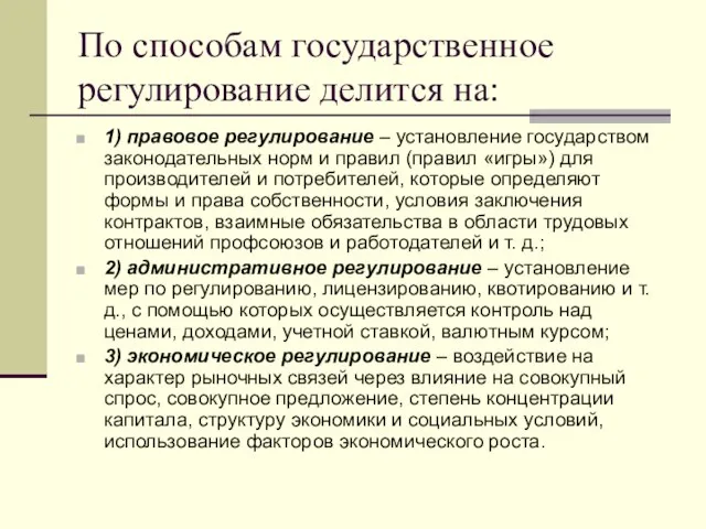 По способам государственное регулирование делится на: 1) правовое регулирование – установление