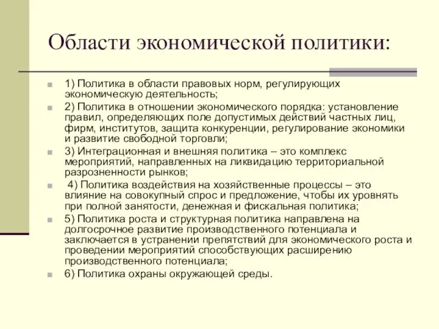 Области экономической политики: 1) Политика в области правовых норм, регулирующих экономическую