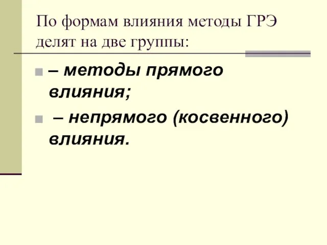 По формам влияния методы ГРЭ делят на две группы: – методы