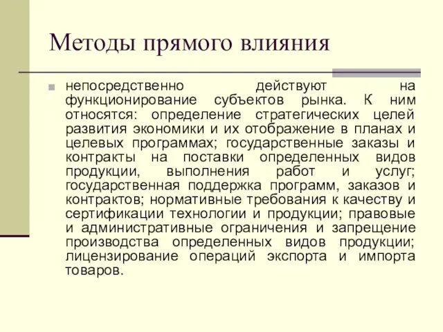 Методы прямого влияния непосредственно действуют на функционирование субъектов рынка. К ним