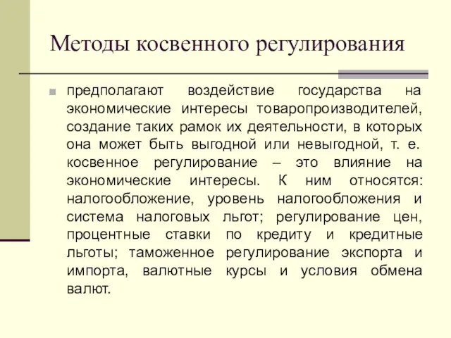 Методы косвенного регулирования предполагают воздействие государства на экономические интересы товаропроизводителей, создание