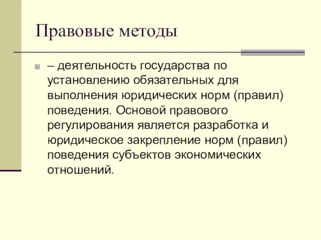 Правовые методы – деятельность государства по установлению обязательных для выполнения юридических