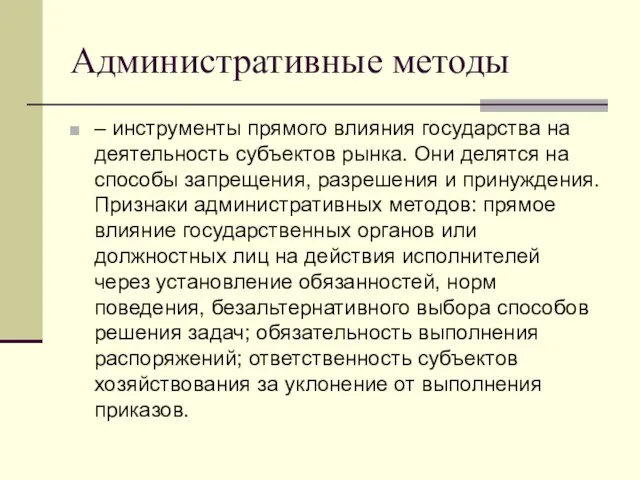 Административные методы – инструменты прямого влияния государства на деятельность субъектов рынка.