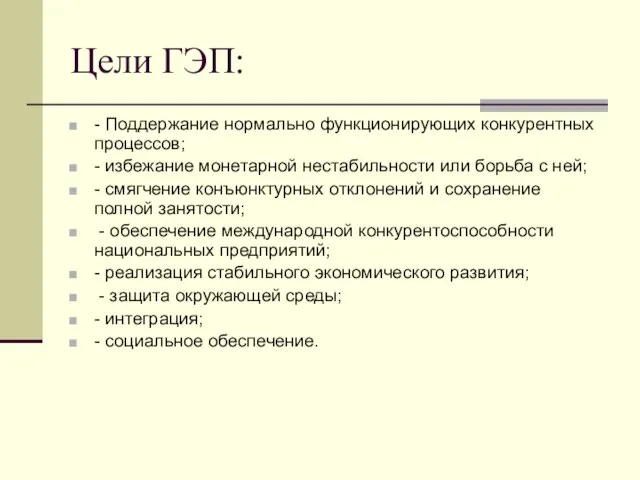 Цели ГЭП: - Поддержание нормально функционирующих конкурентных процессов; - избежание монетарной