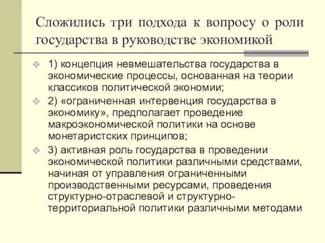 Сложились три подхода к вопросу о роли государства в руководстве экономикой