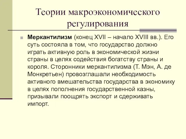 Теории макроэкономического регулирования Меркантилизм (конец XVII – начало XVIII вв.). Его