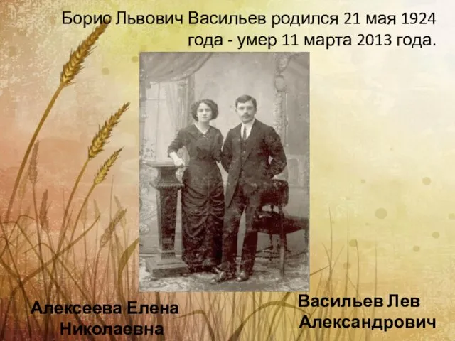 Борис Львович Васильев родился 21 мая 1924 года - умер 11