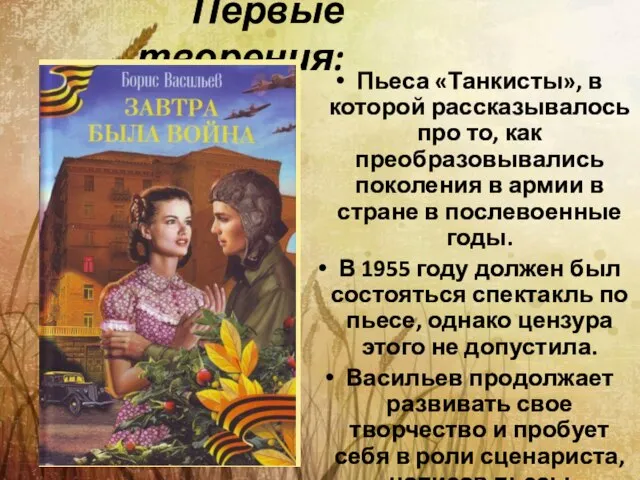 Первые творения: Пьеса «Танкисты», в которой рассказывалось про то, как преобразовывались