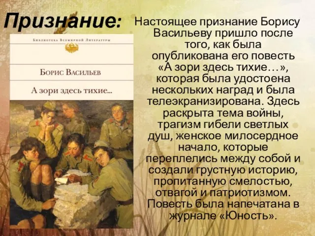 Признание: Настоящее признание Борису Васильеву пришло после того, как была опубликована