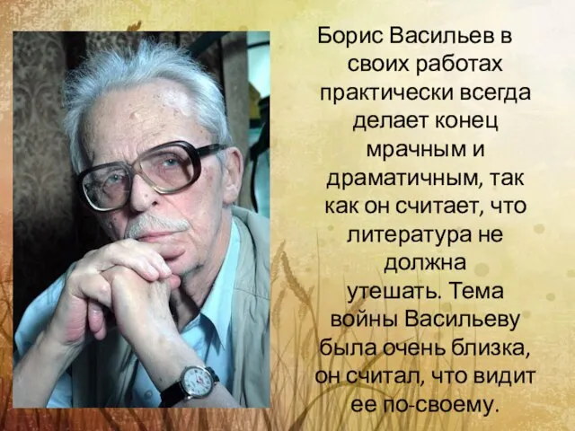 Борис Васильев в своих работах практически всегда делает конец мрачным и