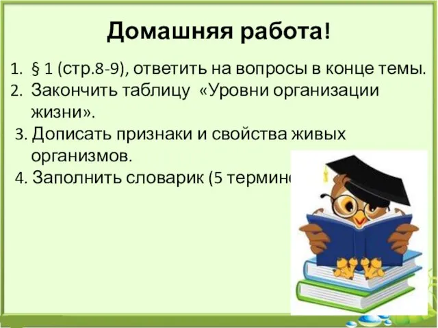 Домашняя работа! § 1 (стр.8-9), ответить на вопросы в конце темы.