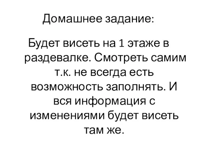 Домашнее задание: Будет висеть на 1 этаже в раздевалке. Смотреть самим