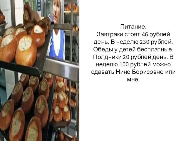 Питание. Завтраки стоят 46 рублей день. В неделю 230 рублей. Обеды