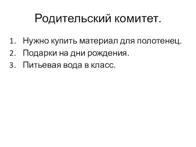 Родительский комитет. Нужно купить материал для полотенец. Подарки на дни рождения. Питьевая вода в класс.