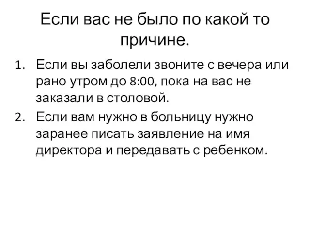 Если вас не было по какой то причине. Если вы заболели