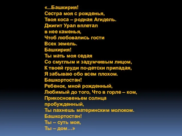 «...Башкирия! Сестра моя с рожденья, Твоя коса – родная Агидель. Джигит