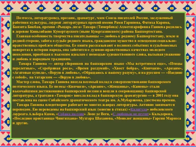 Поэтесса, литературовед, прозаик, драматург, член Союза писателей России, заслуженный работник культуры,