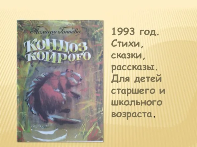 1993 год. Стихи, сказки, рассказы. Для детей старшего и школьного возраста.