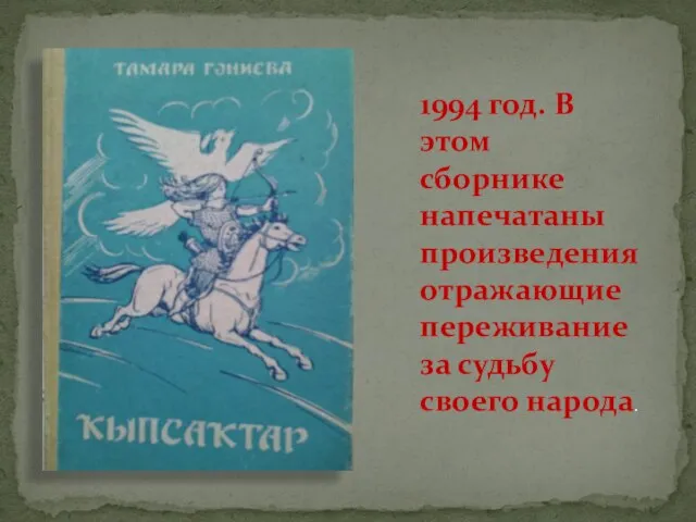 1994 год. В этом сборнике напечатаны произведения отражающие переживание за судьбу своего народа.