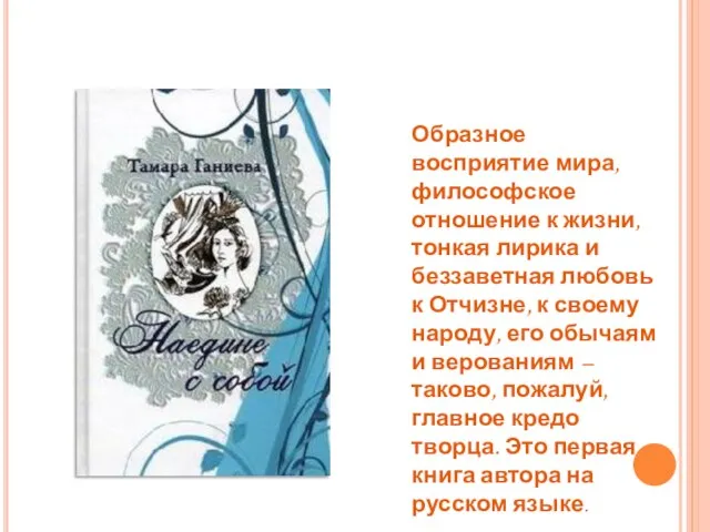 Образное восприятие мира, философское отношение к жизни, тонкая лирика и беззаветная