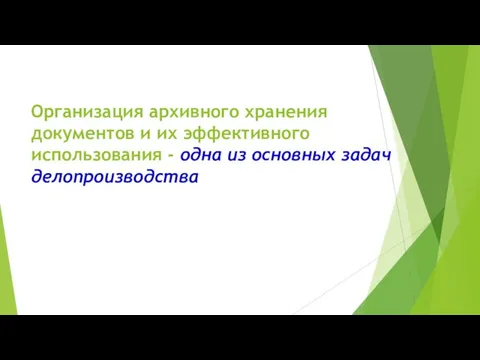 Организация архивного хранения документов и их эффективного использования - одна из основных задач делопроизводства