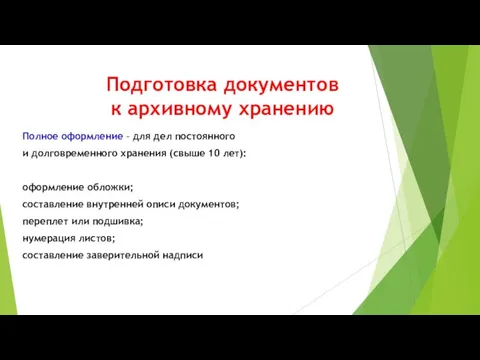 Подготовка документов к архивному хранению Полное оформление - для дел постоянного