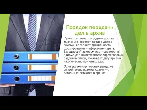 Порядок передачи дел в архив Принимая дела, сотрудник архива тщательно сверяет