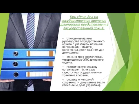 При сдаче дел на государственное хранение организация представляет в государственный архив: