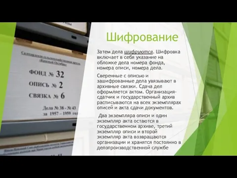 Шифрование Затем дела шифруются. Шифровка включает в себя указание на обложке