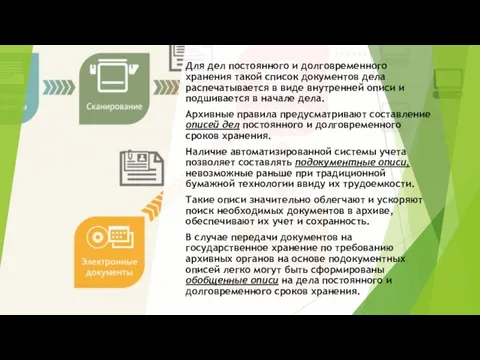 Для дел постоянного и долговременного хранения такой список документов дела распечатывается