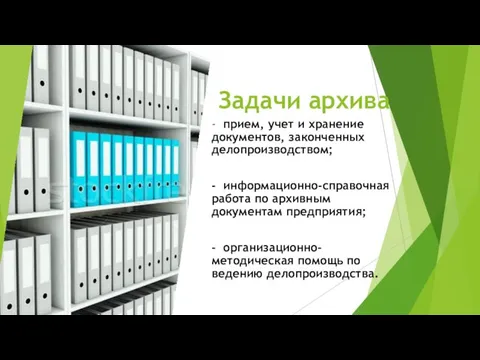 Задачи архива - прием, учет и хранение документов, законченных делопроизводством; -