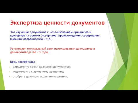 Экспертиза ценности документов Это изучение документов с использованием принципов и критериев