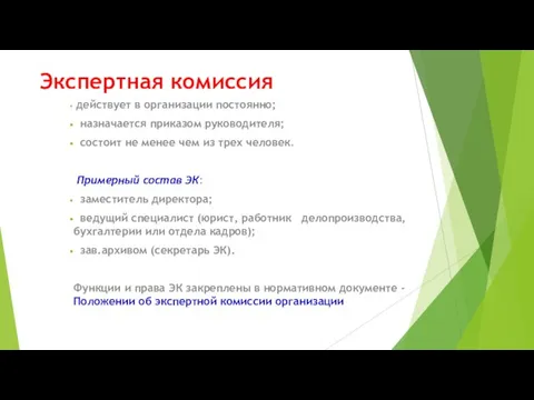 Экспертная комиссия действует в организации постоянно; назначается приказом руководителя; состоит не