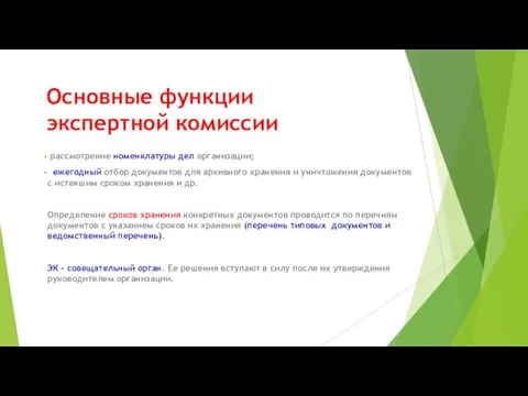 Основные функции экспертной комиссии рассмотрение номенклатуры дел организации; ежегодный отбор документов