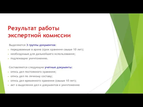 Результат работы экспертной комиссии Выделяются 3 группы документов: передаваемые в архив