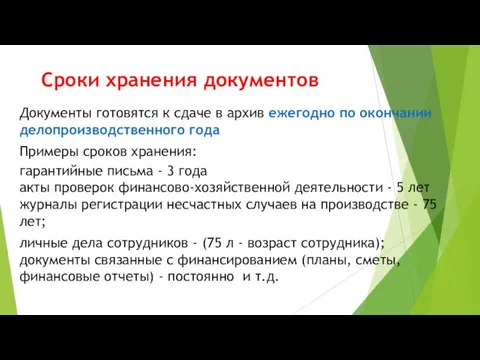 Сроки хранения документов Документы готовятся к сдаче в архив ежегодно по