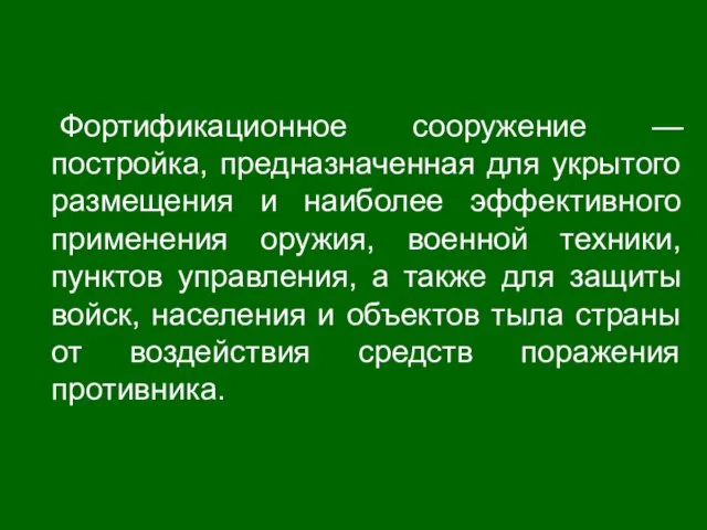 Фортификационное сооружение — постройка, предназначенная для укрытого размещения и наиболее эффективного