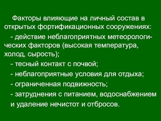 Факторы влияющие на личный состав в открытых фортификационных сооружениях: - действие