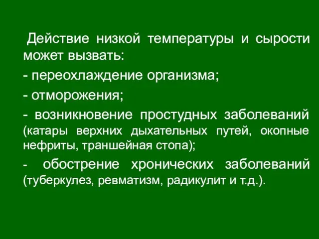 Действие низкой температуры и сырости может вызвать: - переохлаждение организма; -