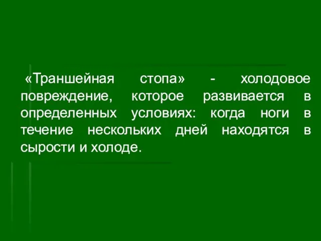 «Траншейная стопа» - холодовое повреждение, которое развивается в определенных условиях: когда