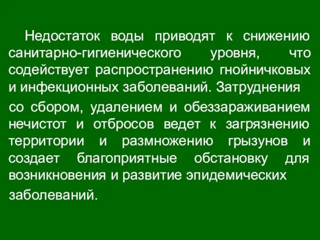 Недостаток воды приводят к снижению санитарно-гигиенического уровня, что содействует распространению гнойничковых