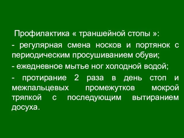 Профилактика « траншейной стопы »: - регулярная смена носков и портянок