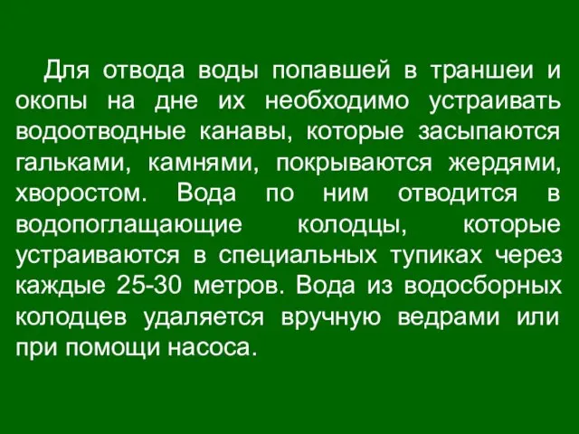 Для отвода воды попавшей в траншеи и окопы на дне их