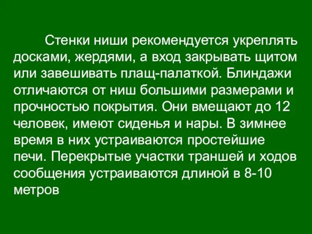 Стенки ниши рекомендуется укреплять досками, жердями, а вход закрывать щитом или